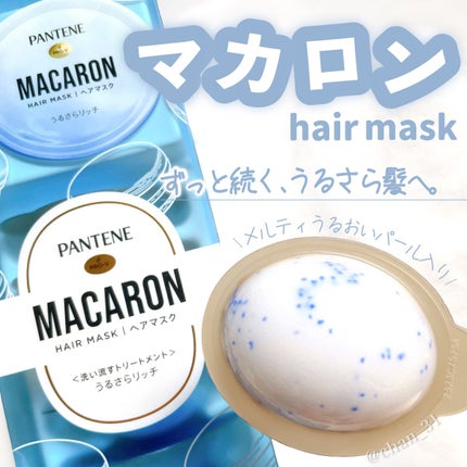パンテーンマカロン ヘアマスク うるさらリッチ <洗い流すトリートメント>/パンテーン/ヘアマスク・ヘアパックを使ったクチコミ(1枚目)