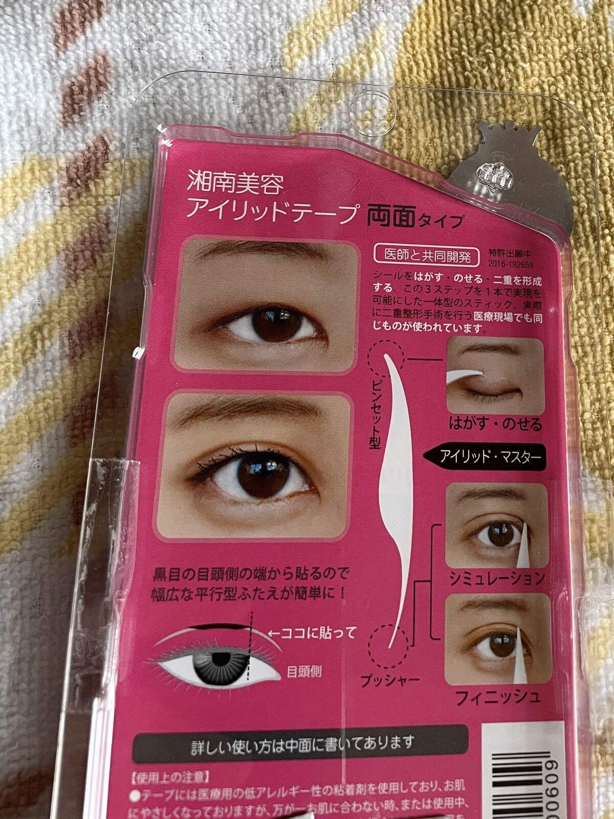 湘南美容アイリッドテープ両面/湘南美容/二重まぶた用アイテムを使ったクチコミ（2枚目）
