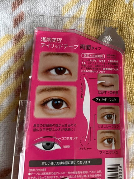 湘南美容アイリッドテープ両面/湘南美容/二重まぶた用アイテムを使ったクチコミ(2枚目)