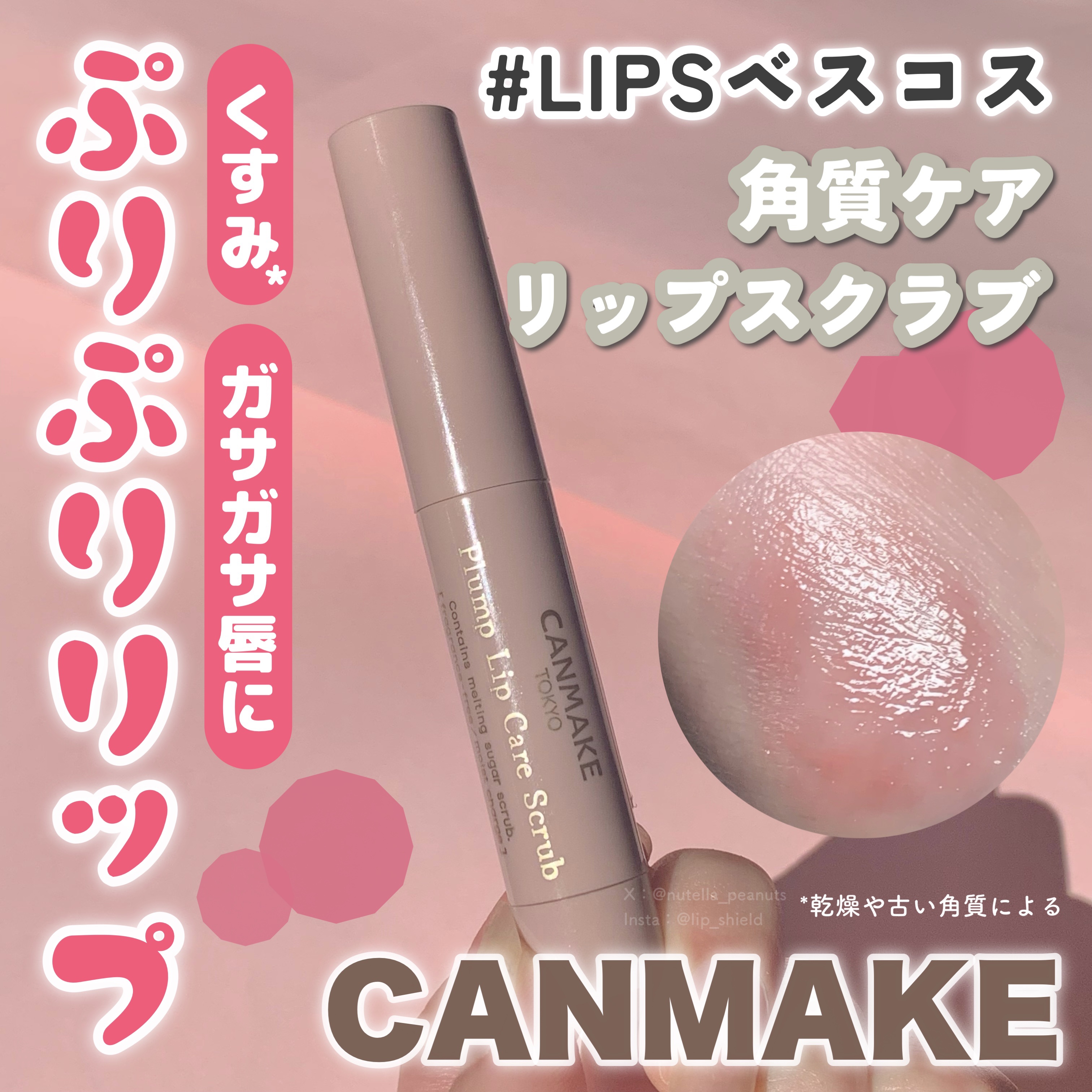 プランプリップケアスクラブ/キャンメイク/リップスクラブを使ったクチコミ（1枚目）