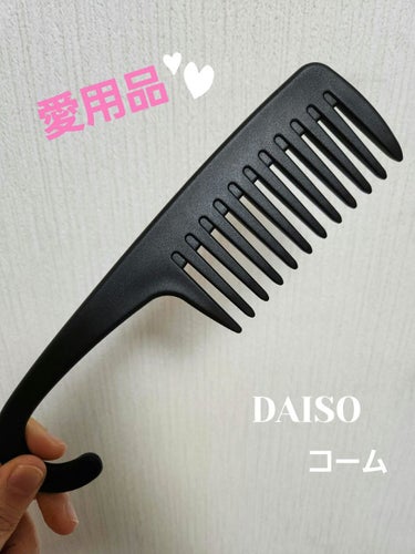 バスコーム/DAISO/ヘアブラシを使ったクチコミ（1枚目）