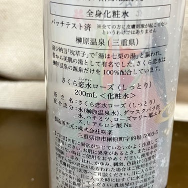 さくら恋水ローズしっとり/咲楽/ミスト状化粧水を使ったクチコミ（2枚目）