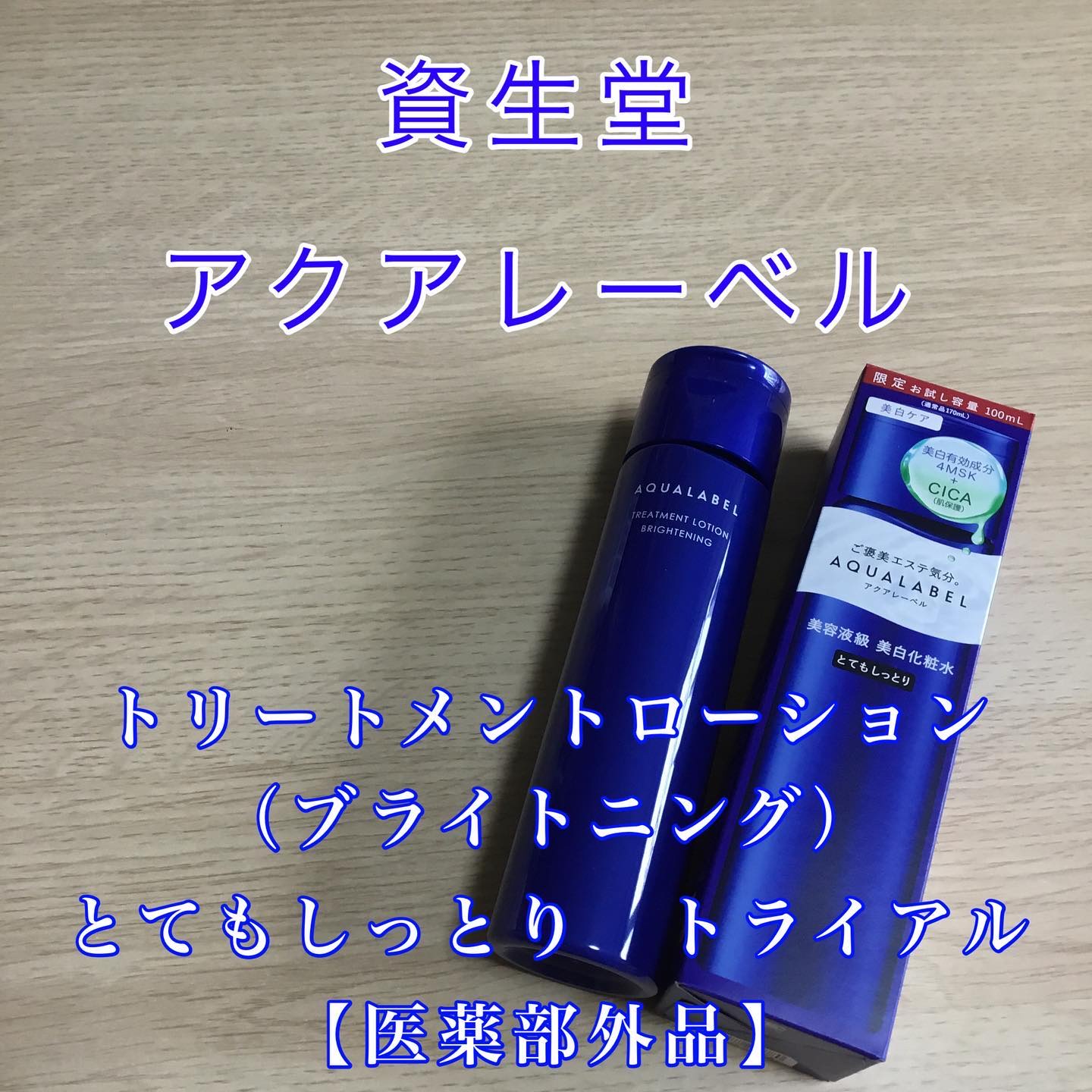 トリートメントローション （ブライトニング） とてもしっとり/アクアレーベル/化粧水を使ったクチコミ（1枚目）