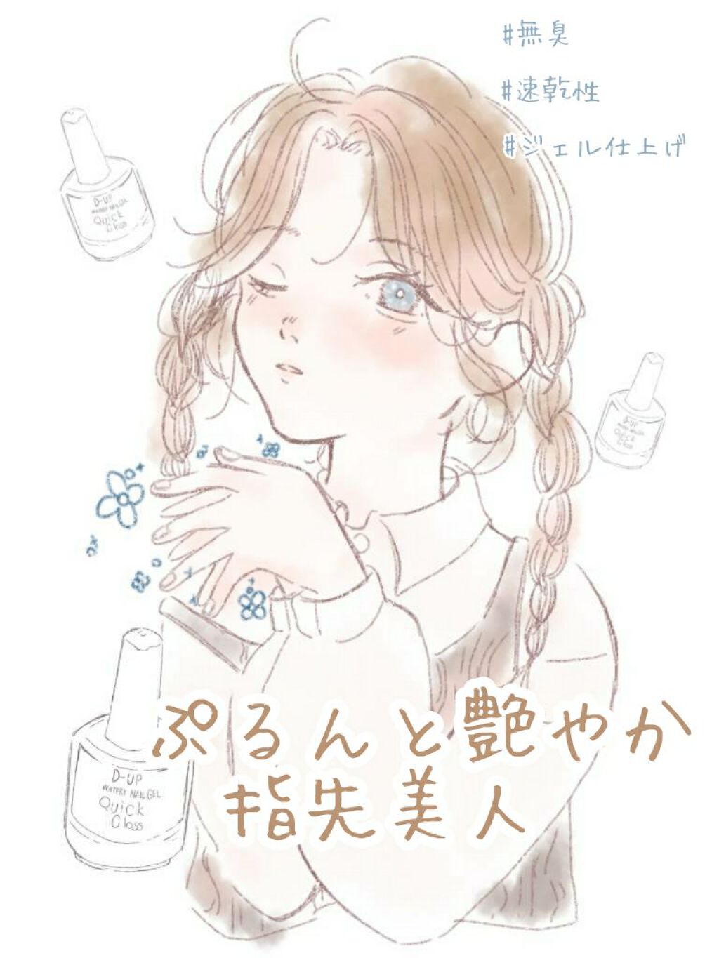 ウォータリーネイルジェル クイックグロス		/D-UP/オールインワンネイルを使ったクチコミ（1枚目）