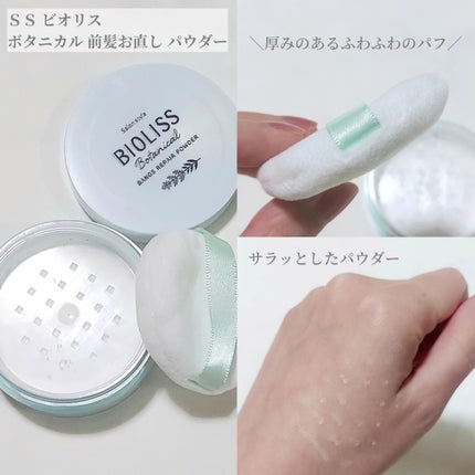 ボタニカル 前髪お直し パウダー/SSビオリス/その他スタイリングを使ったクチコミ(2枚目)