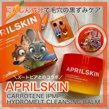 カロテンIPMP(TM) とろけるクレンジングバーム /APRILSKIN/クレンジングバームを使ったクチコミ（1枚目）