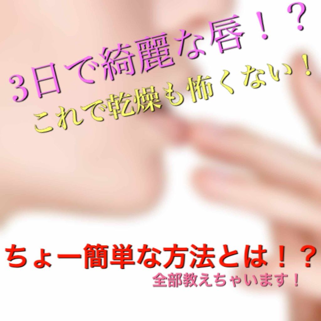 DHC 薬用リップクリーム/DHC/リップクリームを使ったクチコミ（1枚目）