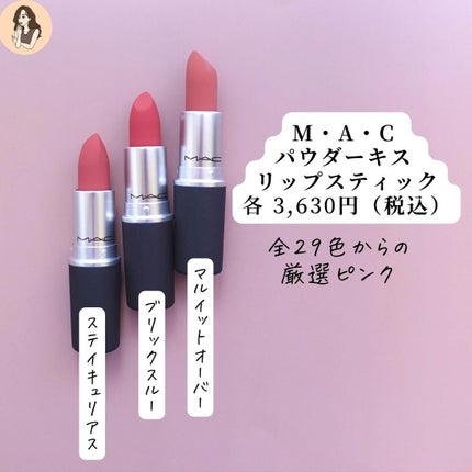 M・A・C パウダーキス リップスティックのクチコミ「【むっちりふわふわリップにずきゅん】この3本似合わない人いなくね?
M•A•Cパウダーキスリ.....」(3枚目)