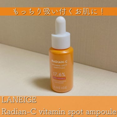 もっちりと吸い付くお肌になれる！LANEIGEのラディアンーCビタミンスポットアンプル 🍊

朝用アンプルとして使用している、LANEIGEのラディアンーCビタミンスポットアンプル！

ピュアビタミンC