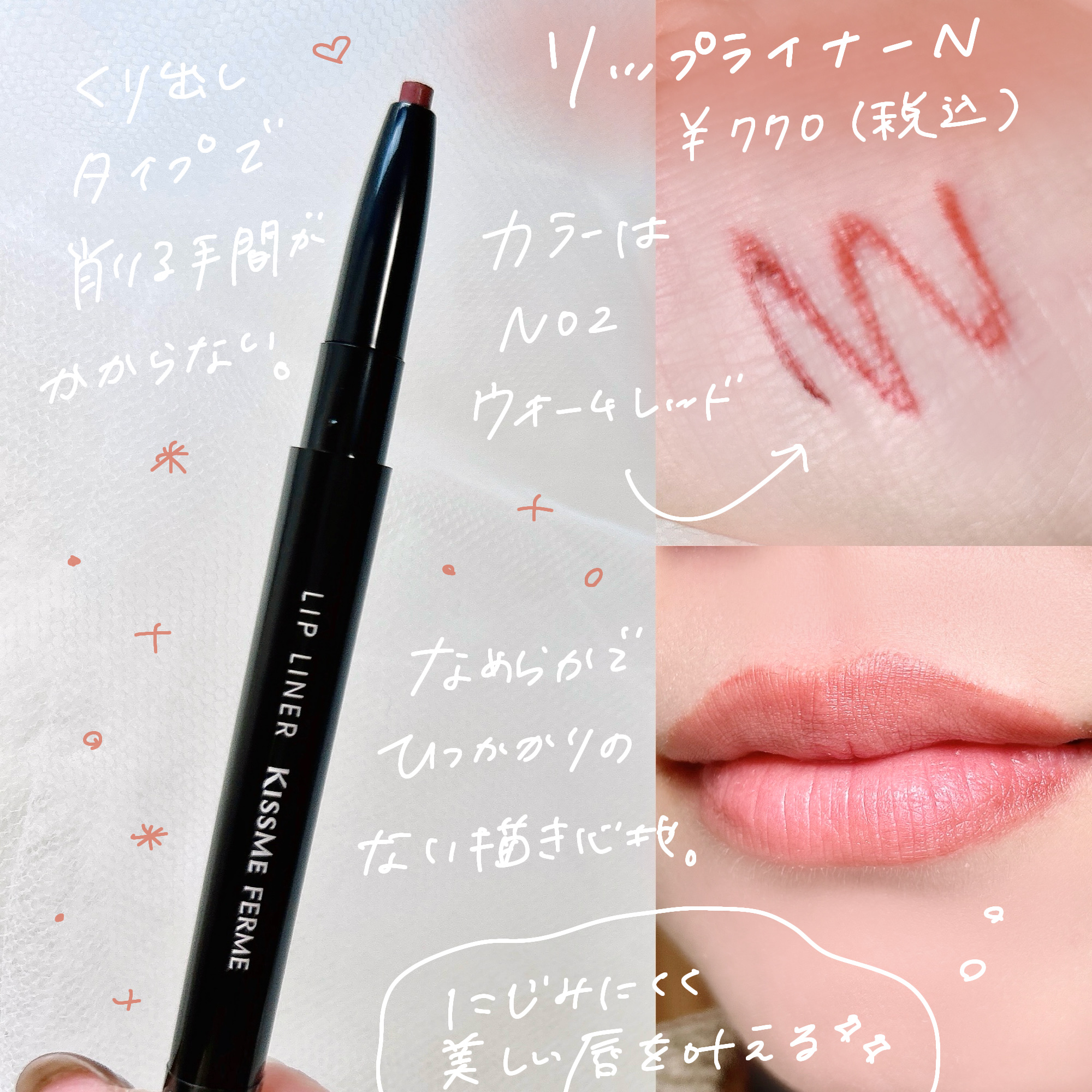 キスミー　フェルム　リップライナーＮ 02 ウォームレッド/キスミー フェルム/リップライナーを使ったクチコミ（3枚目）