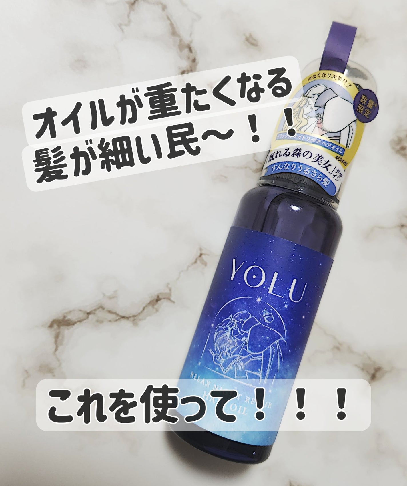 リラックスナイトリペアヘアオイル 80ml(限定デザイン) / YOLU リラックスナイトリペアヘアオイル 80ml(限定デザイン) / YOLU