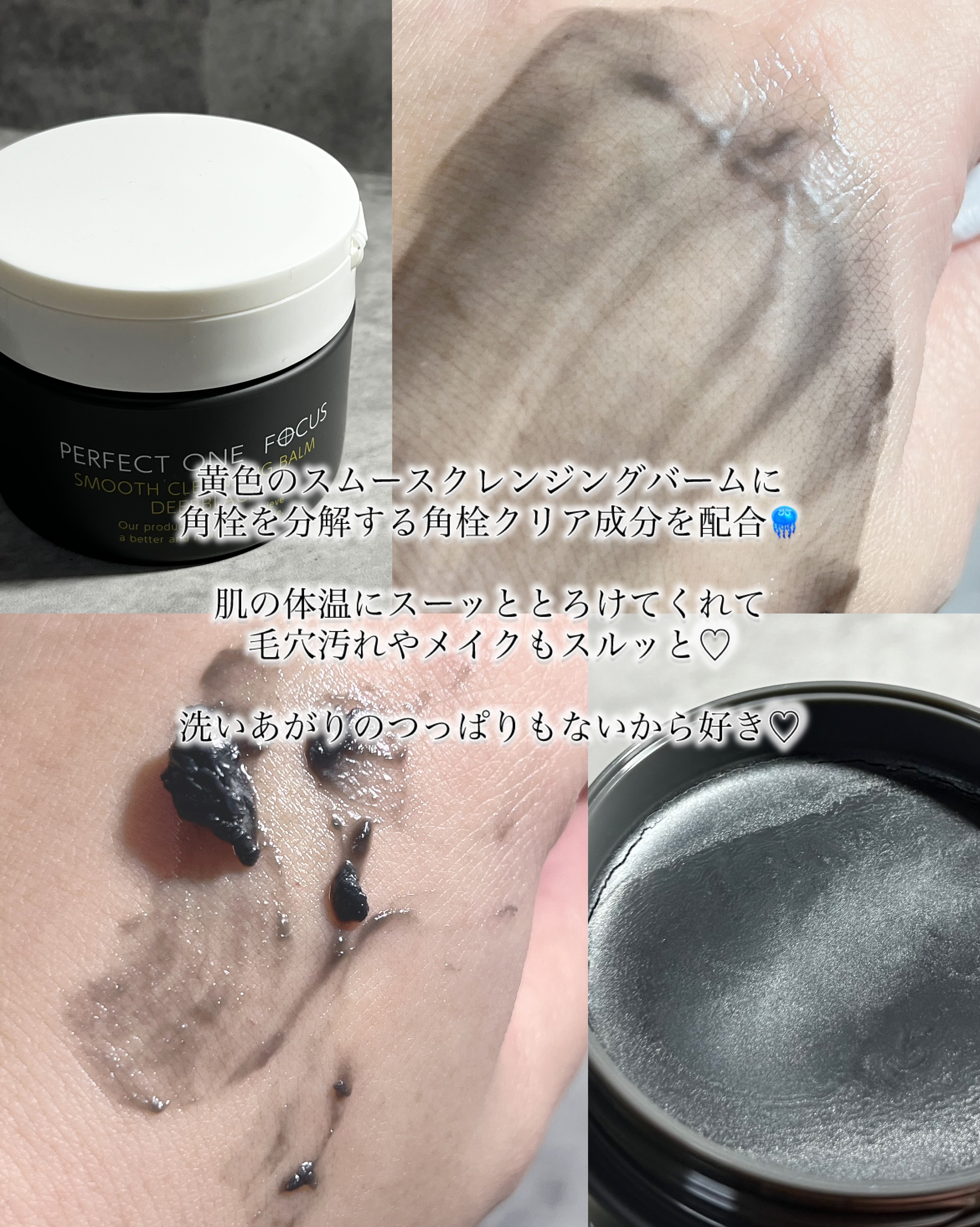 スムースクレンジングバーム/PERFECT ONE  FOCUS/クレンジングバームを使ったクチコミ（3枚目）