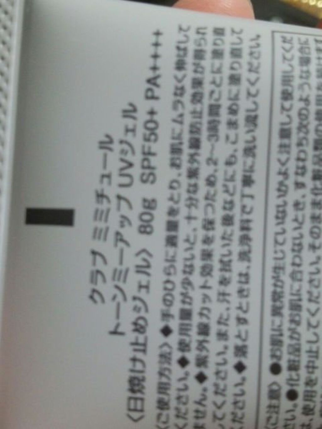 ミミチュール トーンミーアップ ＵＶジェル/クラブ/日焼け止めジェルを使ったクチコミ（2枚目）