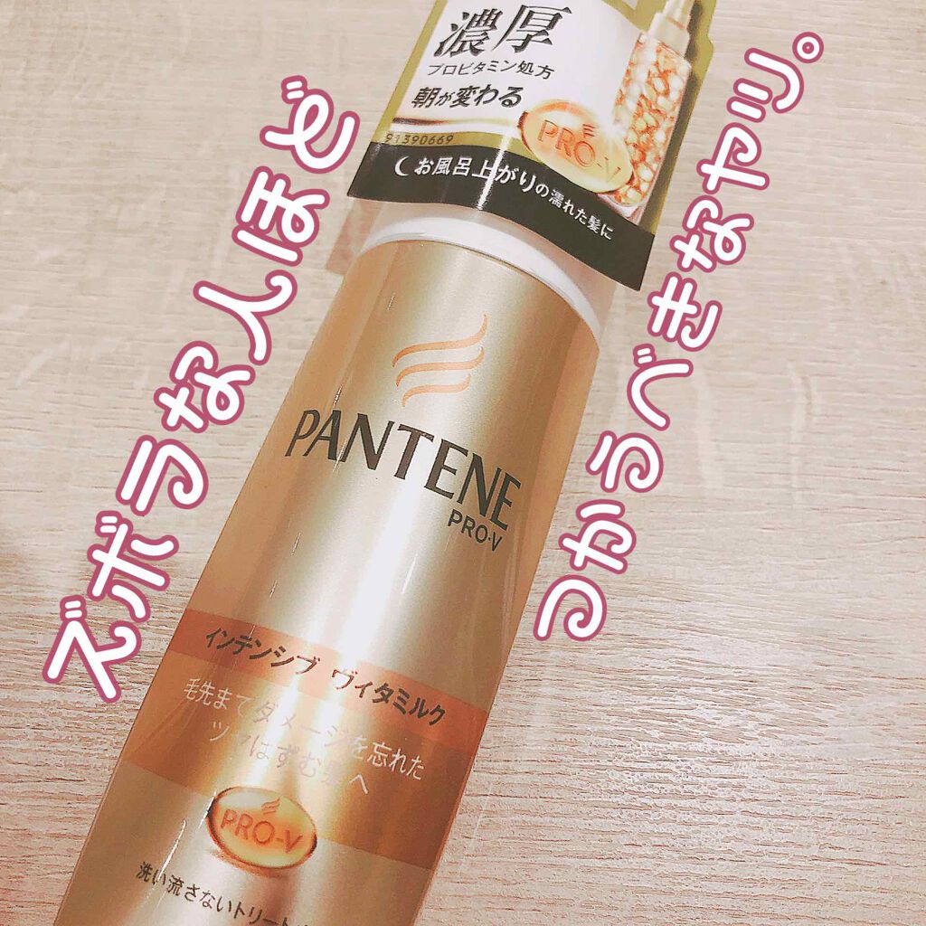 エクストラダメージケア インテンシブ ヴィタミルク/パンテーン/ヘアミルクを使ったクチコミ(1枚目)