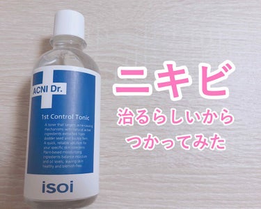 アクニドクターファース コントロールトニック/ISOI/化粧水を使ったクチコミ（1枚目）