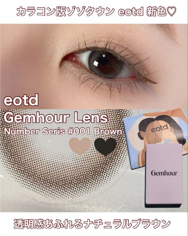 【Gemhour LENS】ナチュラル透明感ブラウン✨【eotd】

************************
eotd
Gemhour Lens

Number Series #001 Bro