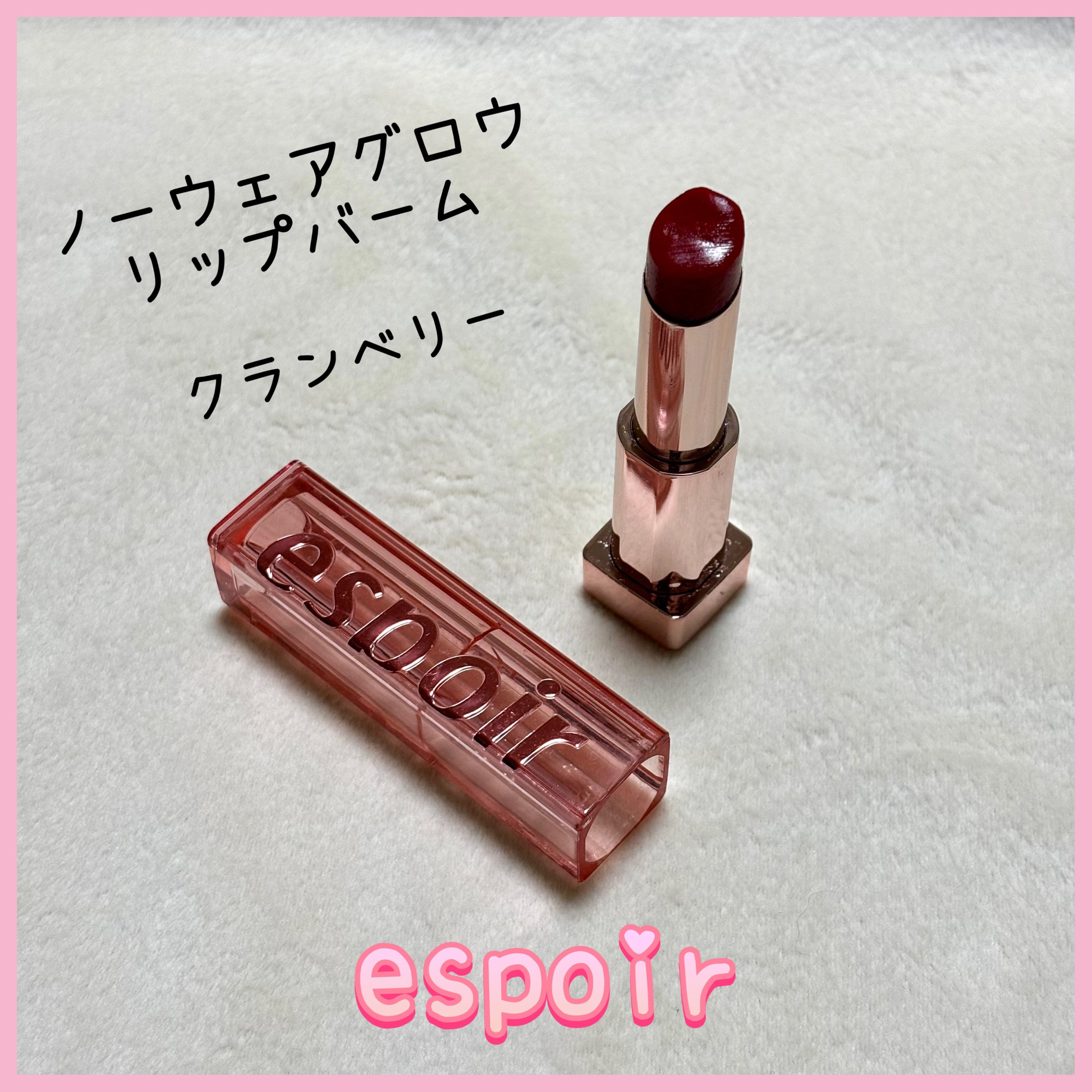 ノーウェアグロウリップバーム/espoir/口紅を使ったクチコミ（1枚目）