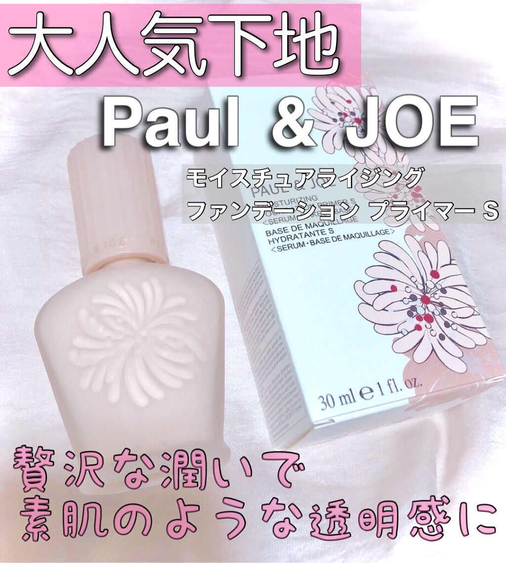モイスチュアライジング ファンデーション プライマー S/PAUL & JOE BEAUTE/化粧下地を使ったクチコミ(1枚目)