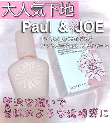 モイスチュアライジング ファンデーション プライマー S/PAUL & JOE BEAUTE/化粧下地を使ったクチコミ（1枚目）