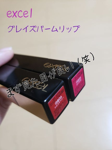 グレイズバームリップ/excel/口紅を使ったクチコミ(1枚目)