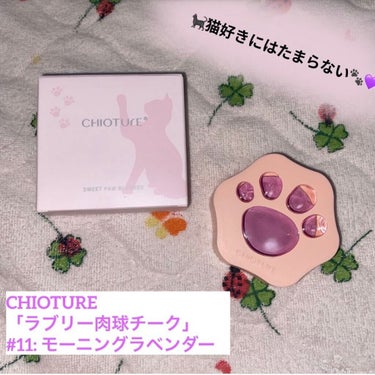 CHIOTURE ラブリー肉球チークのクチコミ「猫好きにはたまらない🐈‍⬛🐾CHIOTURE「ラブリー肉球チーク」#11: モーニングラベンダ.....」（1枚目）