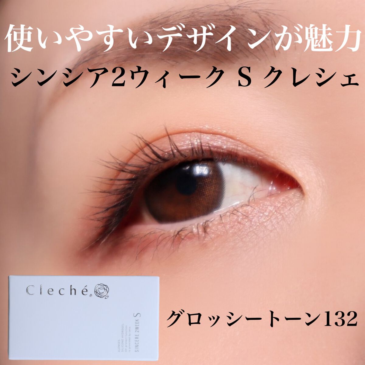 SINCERE 2WEEK S Cleché（シンシア2ウィーク S クレシェ）/Sincere S/２週間（２WEEKS）カラコンを使ったクチコミ（1枚目）