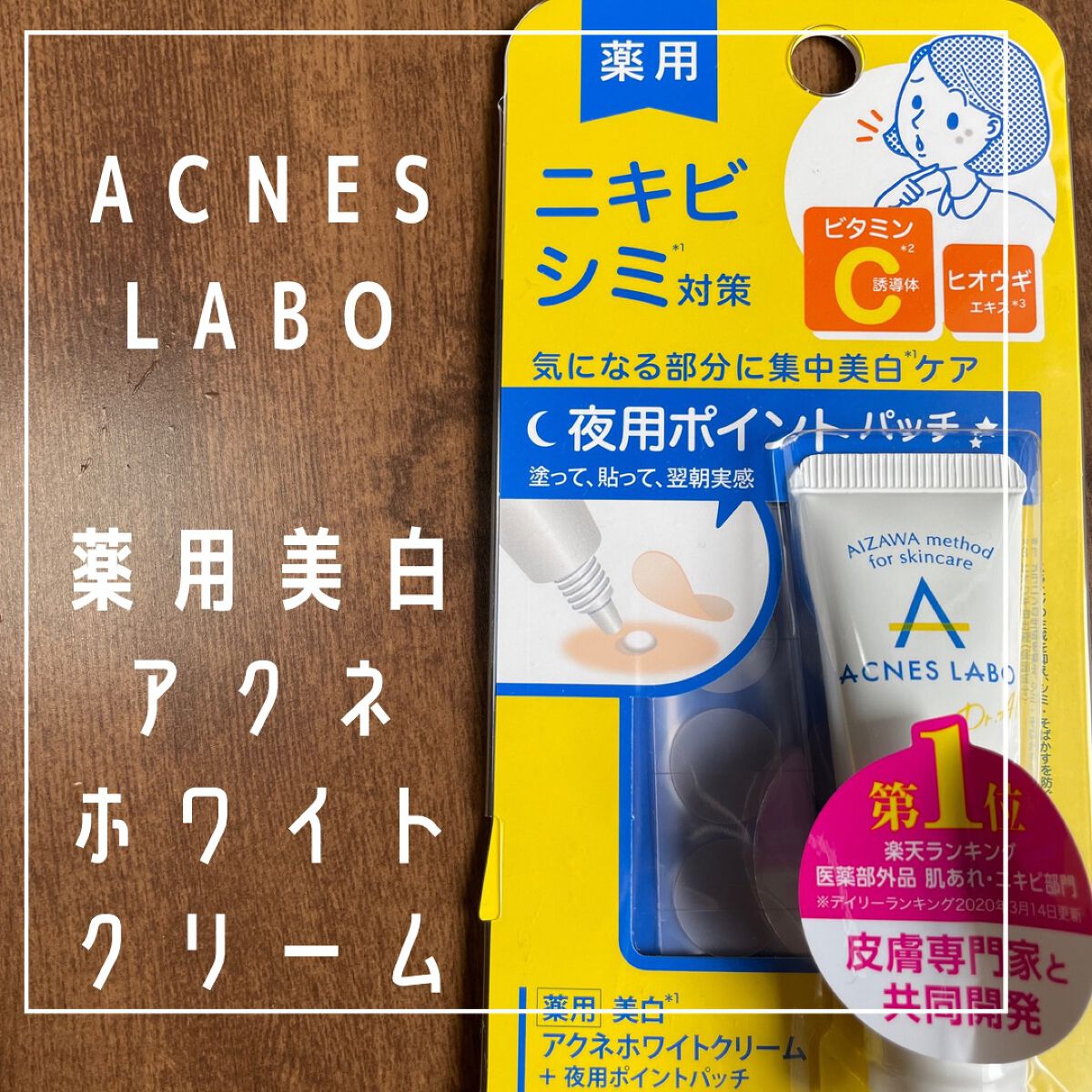 薬用 美白アクネホワイトクリーム 専用パッチ付/アクネスラボ/その他キットセットを使ったクチコミ（1枚目）