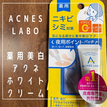 薬用 美白アクネホワイトクリーム 専用パッチ付/アクネスラボ/にきびパッチを使ったクチコミ（1枚目）