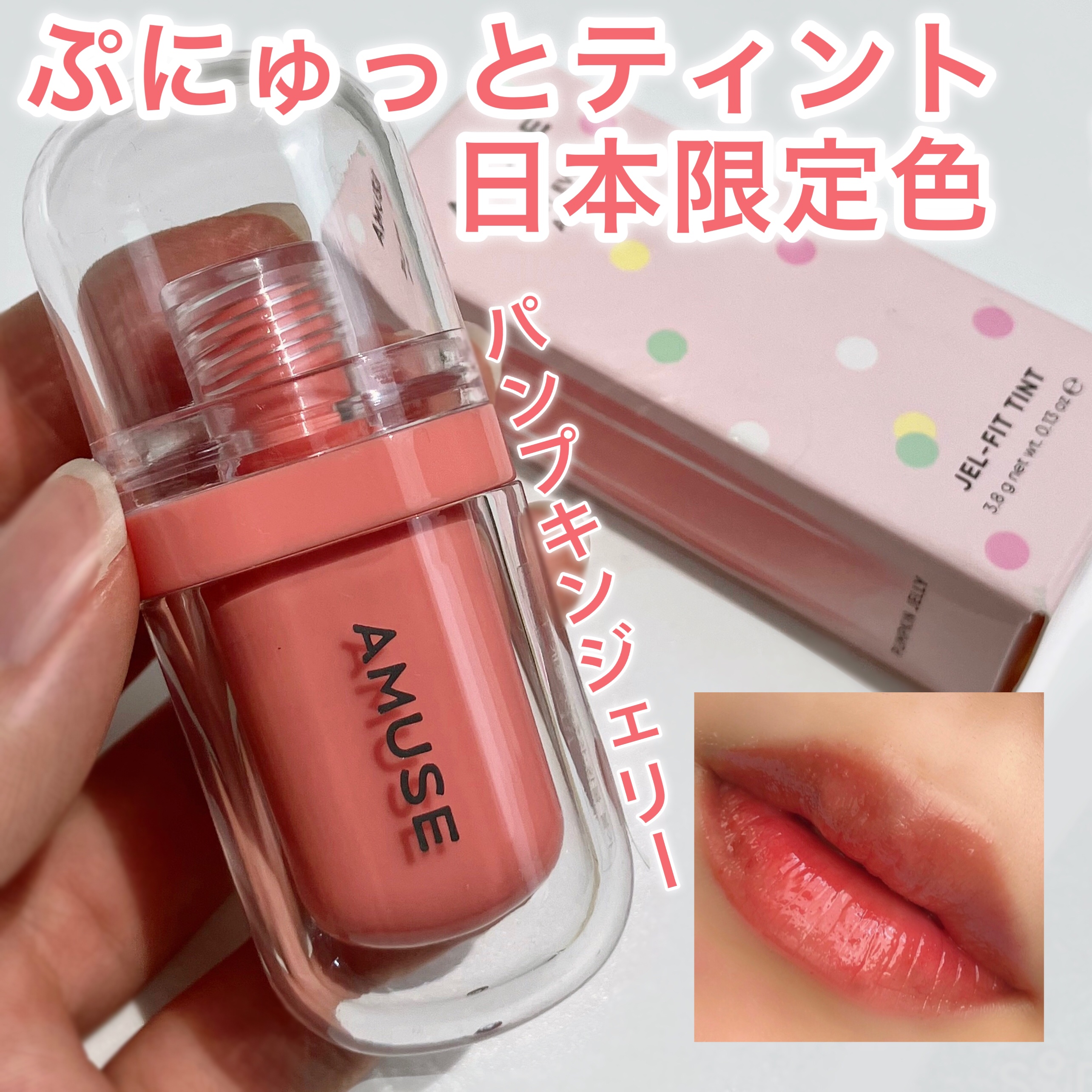 ジェルフィットティント/AMUSE/リップティントを使ったクチコミ（1枚目）