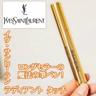 ラディアント タッチ/YVES SAINT LAURENT BEAUTE/リキッドコンシーラーを使ったクチコミ（1枚目）