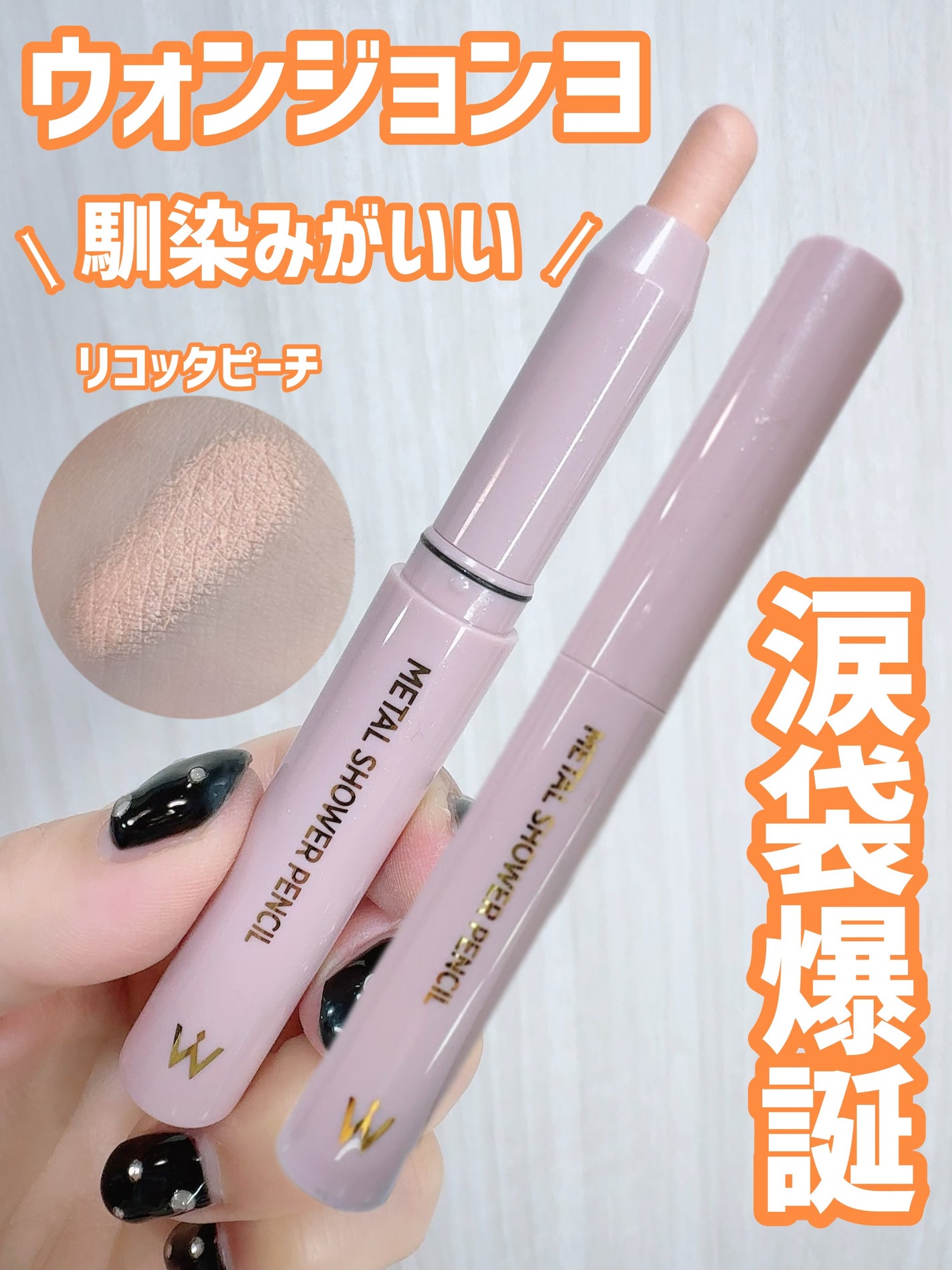 ウォンジョンヨ メタルシャワーペンシル/Wonjungyo/スティックアイシャドウを使ったクチコミ(1枚目)