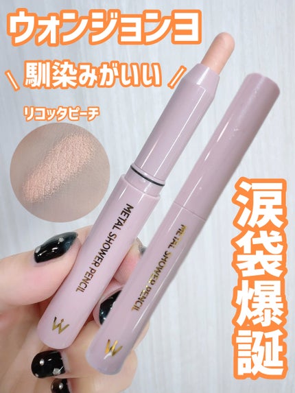 ウォンジョンヨ メタルシャワーペンシル/Wonjungyo/スティックアイシャドウを使ったクチコミ(1枚目)