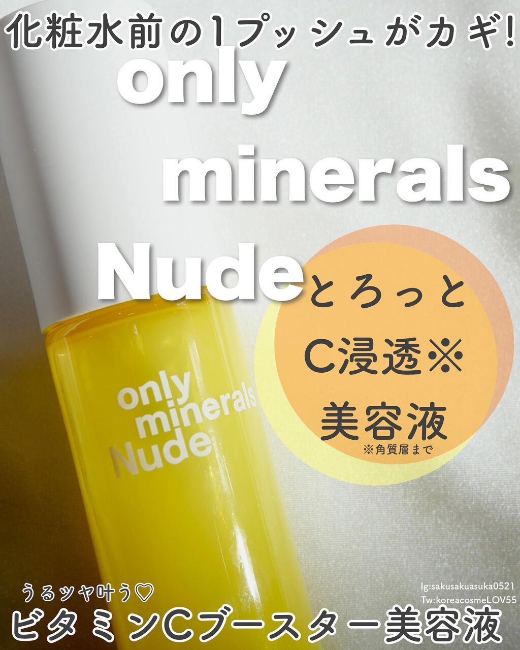 Nude ファーストCブースト/ONLY MINERALS/美容液を使ったクチコミ（1枚目）