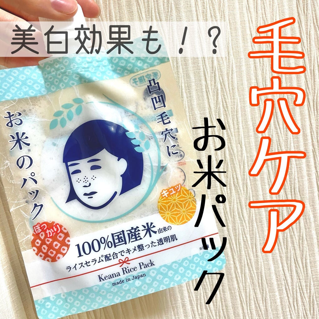 お米のパック/毛穴撫子/洗い流すパック・マスクを使ったクチコミ(1枚目)