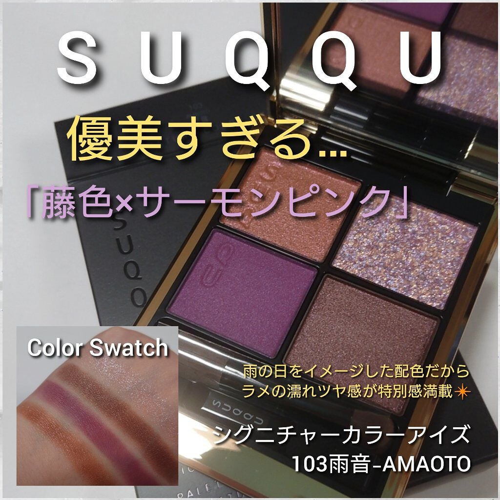シグニチャー カラー アイズ/SUQQU/アイシャドウパレットを使ったクチコミ(1枚目)