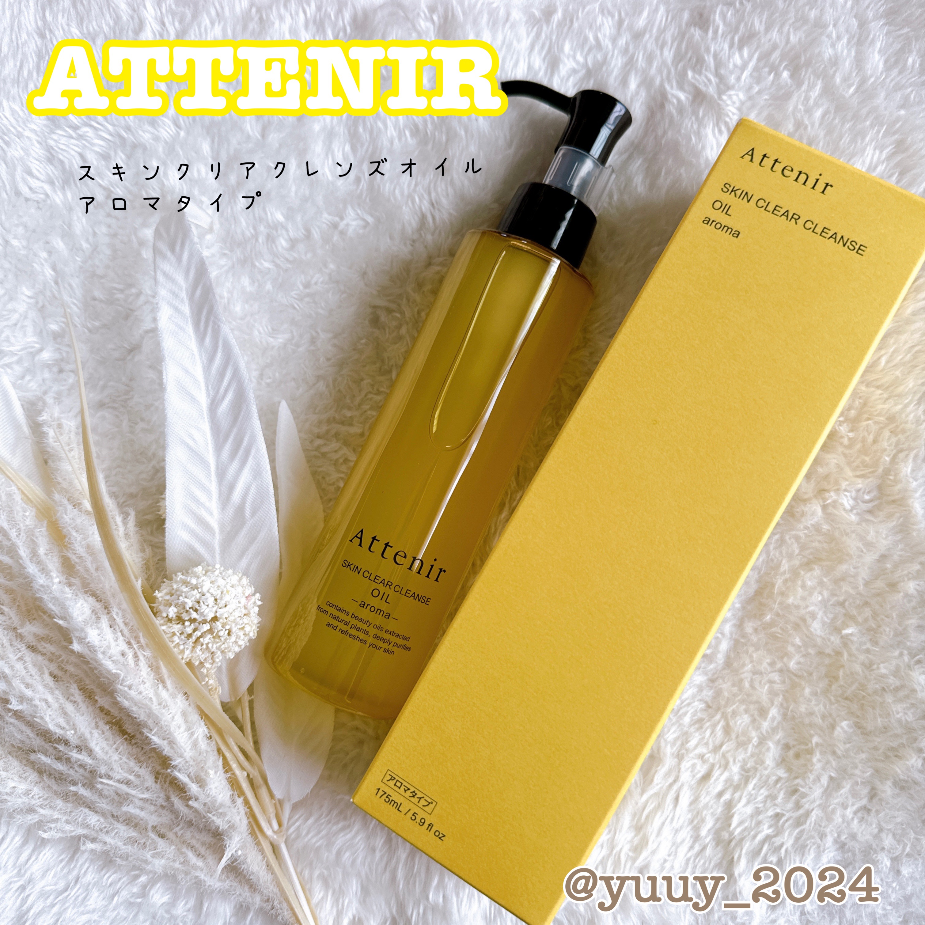 スキンクリア クレンズ オイル ＜アロマタイプ＞/アテニア/オイルクレンジングを使ったクチコミ（1枚目）