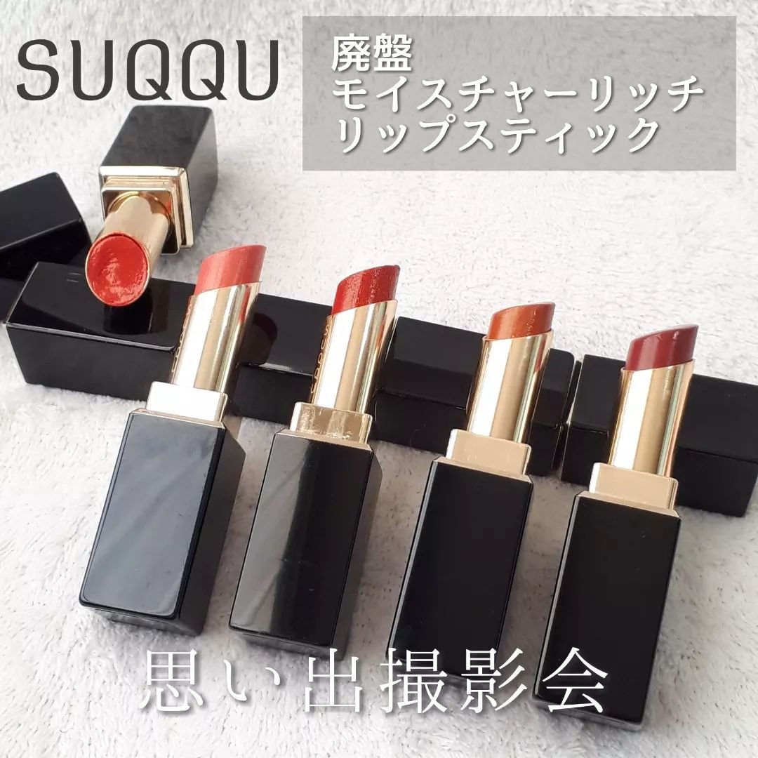 モイスチャー リッチ リップスティック/SUQQU/口紅を使ったクチコミ（1枚目）