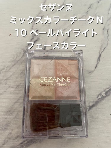 ミックスカラーチークN 10ペールハイライト/CEZANNE/パウダーチークを使ったクチコミ（1枚目）