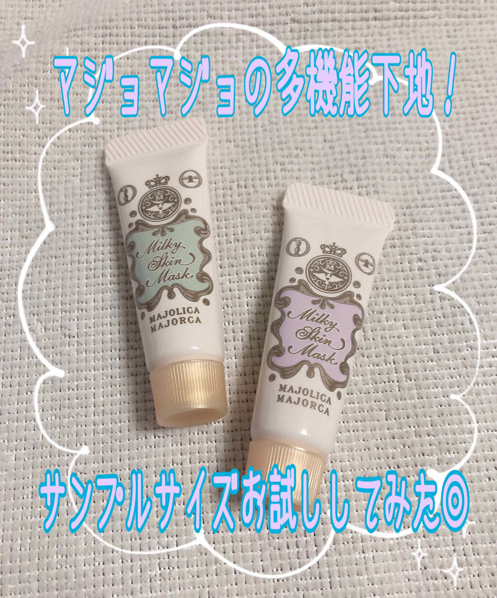 ミルキースキンマスク/MAJOLICA MAJORCA/化粧下地を使ったクチコミ（1枚目）