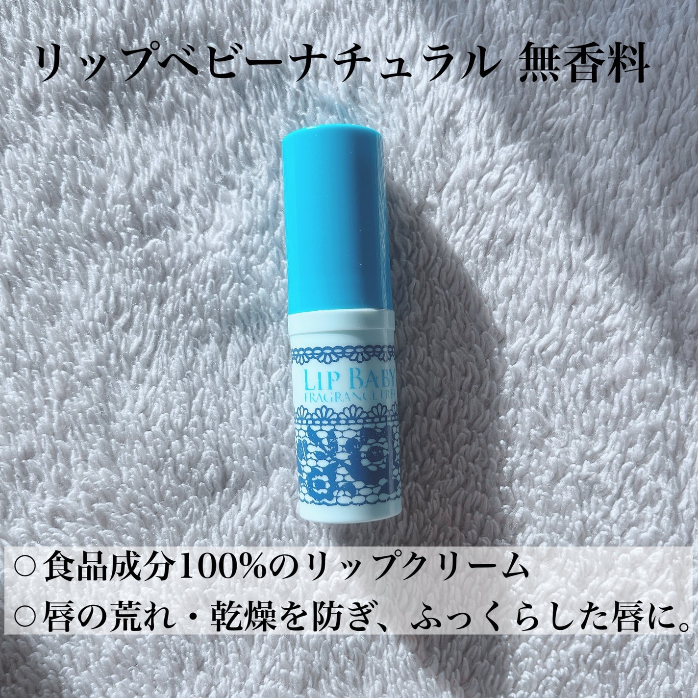 リップベビーナチュラル 無香料/メンソレータム/リップクリームを使ったクチコミ(2枚目)