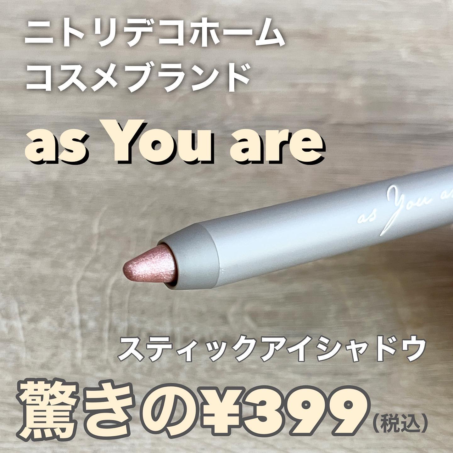 スティックアイシャドウ（AY）/as You are/スティックアイシャドウを使ったクチコミ（2枚目）
