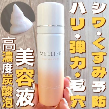 BRIGHT VEIL SERUM/MELLIFE/美容液を使ったクチコミ（1枚目）