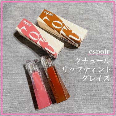 エスポア クチュールリップティントグレイズ/espoir/口紅を使ったクチコミ（1枚目）