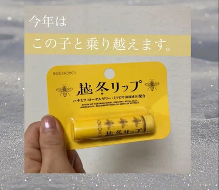 越冬リップ/ビーハニー/リップクリームを使ったクチコミ(1枚目)