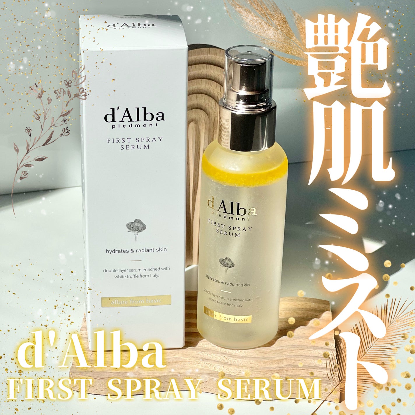 ダルバ ホワイトトリュフファーストスプレーセラム/ダルバ/ミスト状化粧水を使ったクチコミ(1枚目)