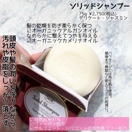 ソリッドシャンプー デリケート ・ ジャスミン/SABON/市販シャンプーの画像