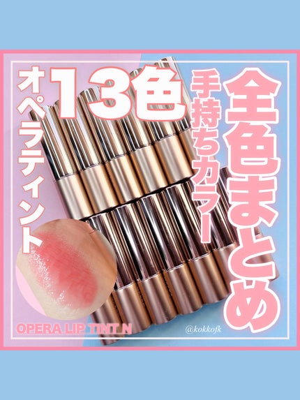 オペラ リップティント N/OPERA/リップティントを使ったクチコミ(1枚目)