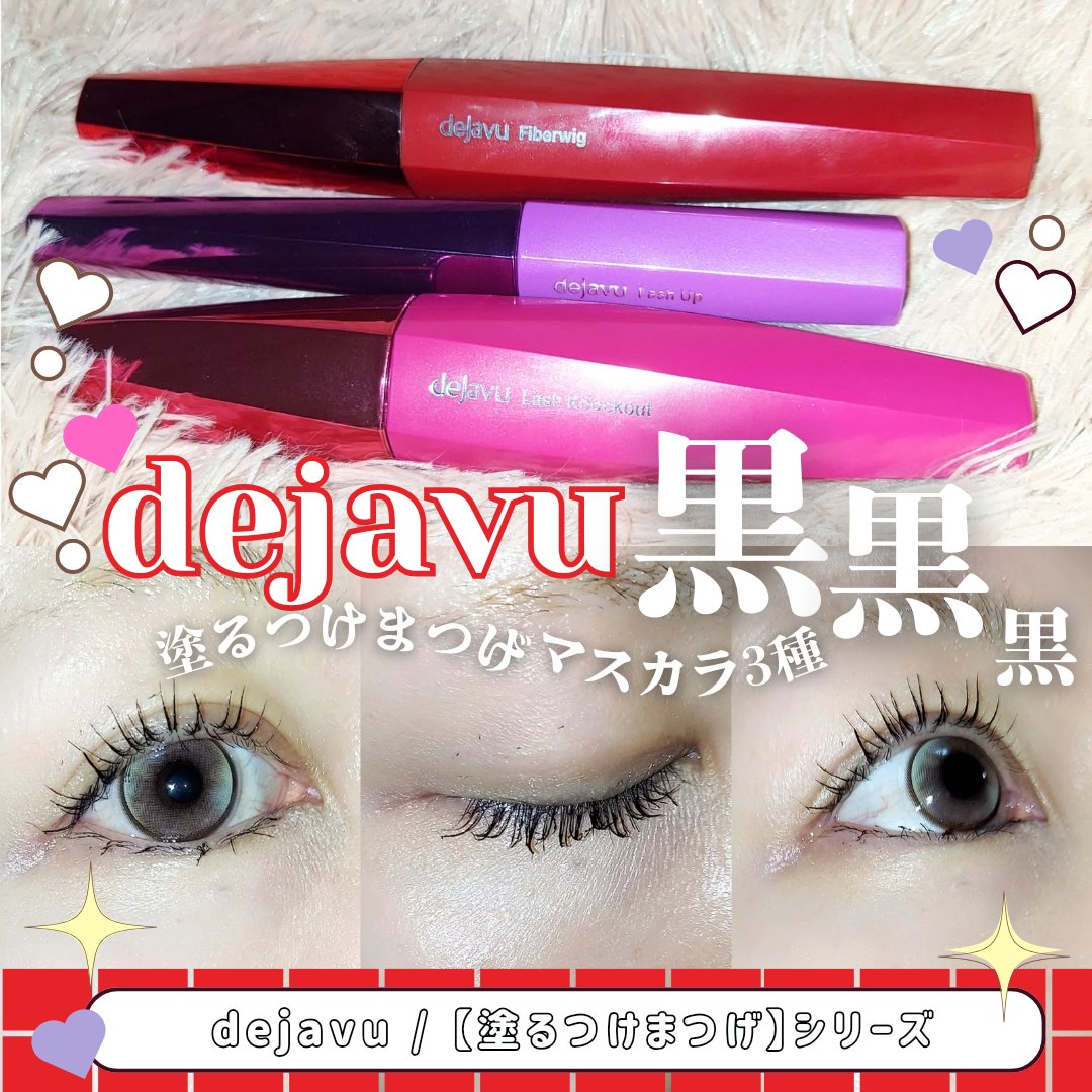 「塗るつけまつげ」ロングタイプ/デジャヴュ/マスカラを使ったクチコミ（1枚目）