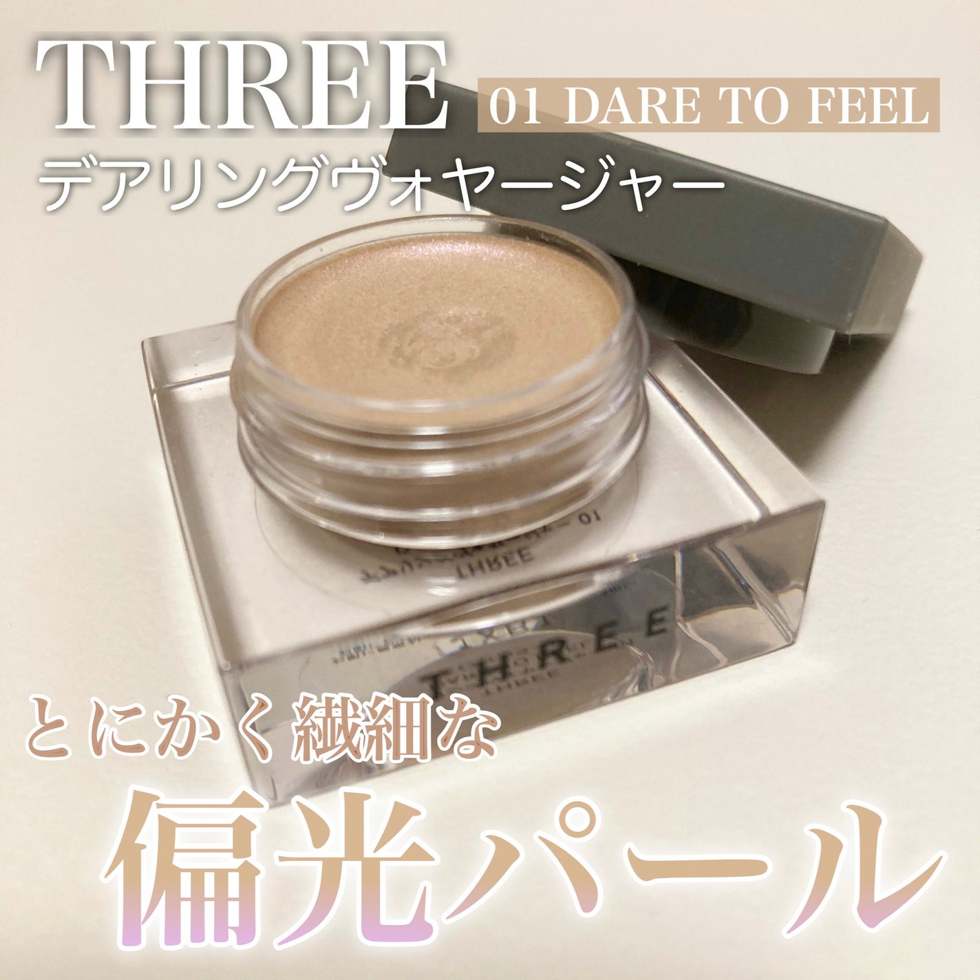 デアリングヴォヤージャー/THREE/ジェル・クリームアイシャドウを使ったクチコミ(1枚目)