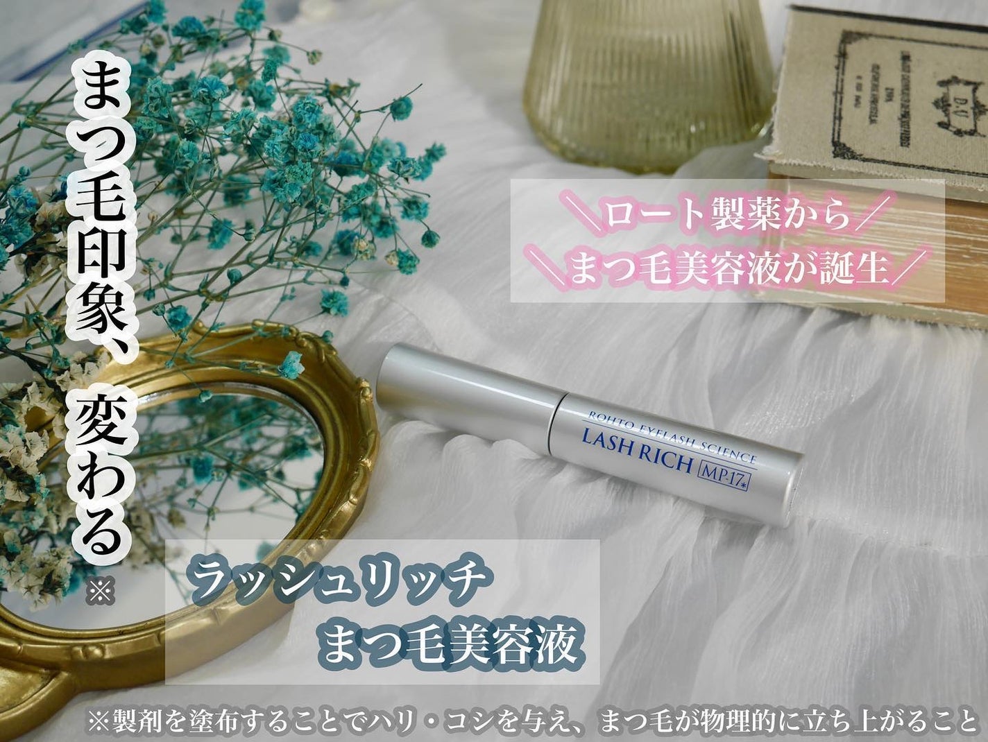 ラッシュリッチアイラッシュセラム/ロート製薬/まつげ美容液を使ったクチコミ(1枚目)